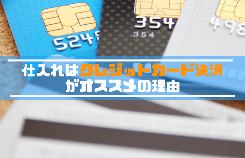 トリミングサロンの仕入れでクレジットカードを利用したほうがいい理由